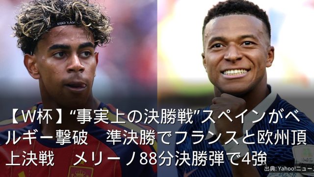 【W杯】“事実上の決勝戦”スペインがベルギー撃破　準決勝でフランスと欧州頂上決戦　メリーノ88分決勝弾で4強