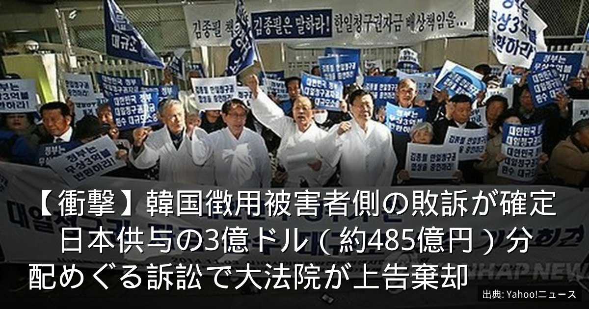 【衝撃】韓国徴用被害者側の敗訴が確定　日本供与の3億ドル（約485億円）分配めぐる訴訟で大法院が上告棄却