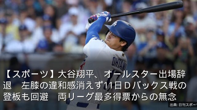 【スポーツ】大谷翔平、オールスター出場辞退　左膝の違和感消えず11日Ｄバックス戦の登板も回避　両リーグ最多得票からの無念