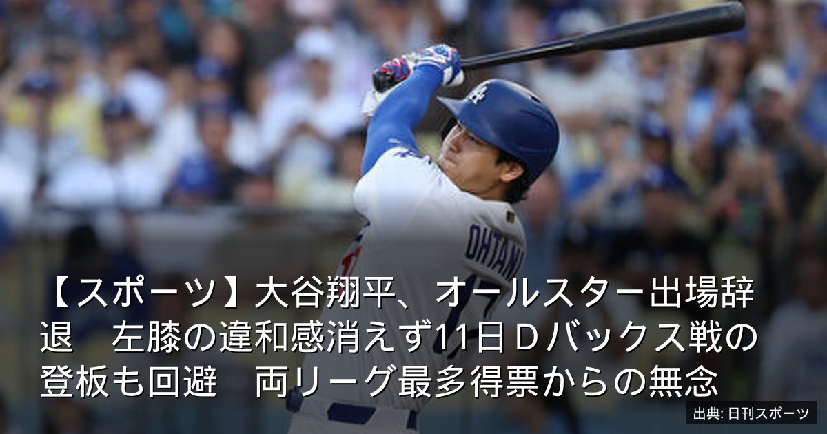 【スポーツ】大谷翔平、オールスター出場辞退　左膝の違和感消えず11日Ｄバックス戦の登板も回避　両リーグ最多得票からの無念