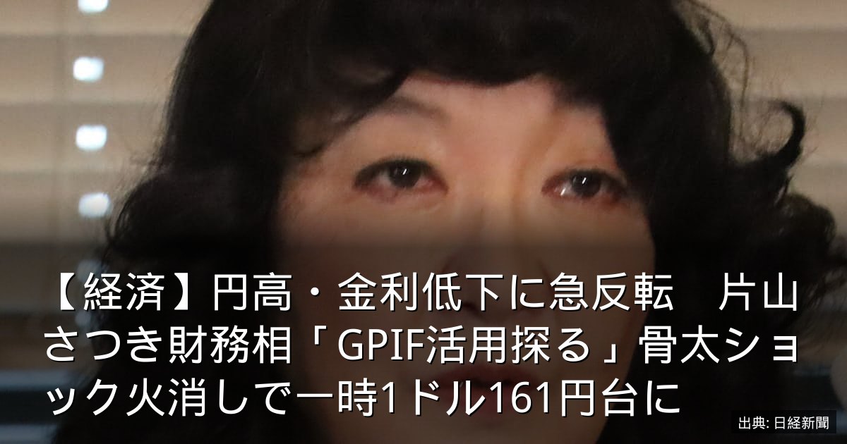 【経済】円高・金利低下に急反転　片山さつき財務相「GPIF活用探る」骨太ショック火消しで一時1ドル161円台に