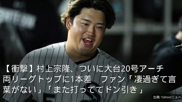 【衝撃】村上宗隆、ついに大台20号アーチ　両リーグトップに1本差　ファン「凄過ぎて言葉がない」「また打っててドン引き」