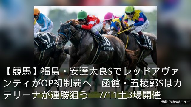 【競馬】福島・安達太良SでレッドアヴァンティがOP初制覇へ　函館・五稜郭Sはカテリーナが連勝狙う　7/11土3場開催