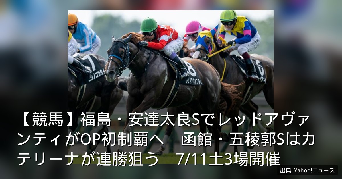 【競馬】福島・安達太良SでレッドアヴァンティがOP初制覇へ　函館・五稜郭Sはカテリーナが連勝狙う　7/11土3場開催