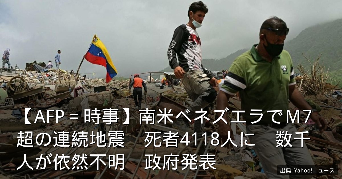 【AFP＝時事】南米ベネズエラでＭ7超の連続地震　死者4118人に　数千人が依然不明　政府発表