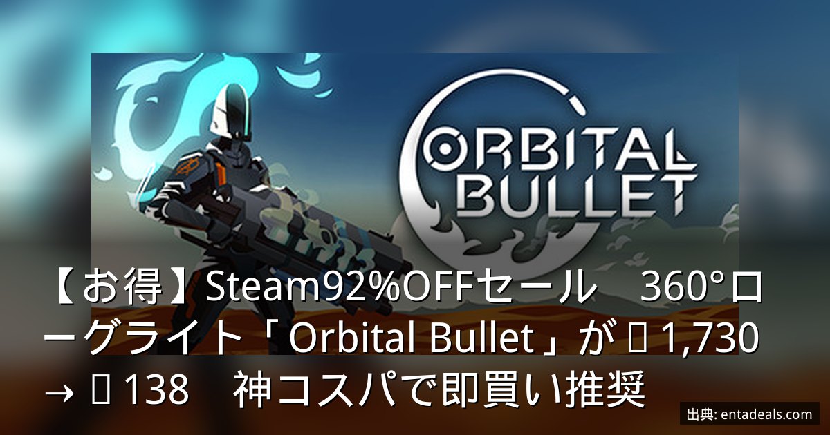 【お得】Steam92%OFFセール　360°ローグライト「Orbital Bullet」が¥1,730→¥138　神コスパで即買い推奨