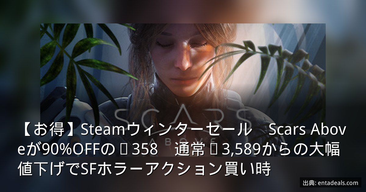 【お得】Steamウィンターセール　Scars Aboveが90%OFFの¥358　通常¥3,589からの大幅値下げでSFホラーアクション買い時
