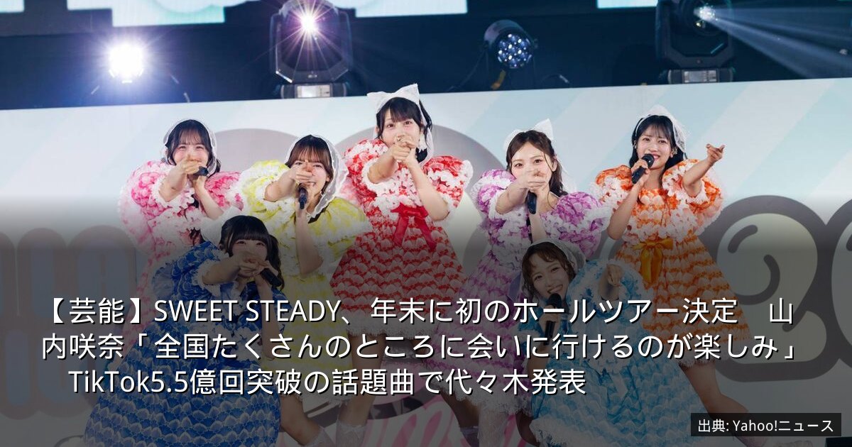 【芸能】SWEET STEADY、年末に初のホールツアー決定　山内咲奈「全国たくさんのところに会いに行けるのが楽しみ」　TikTok5.5億回突破の話題曲で代々木発表