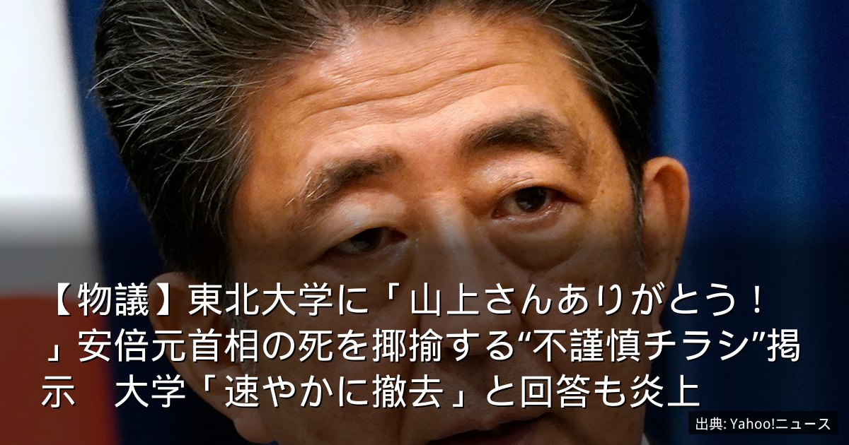 【物議】東北大学に「山上さんありがとう！」安倍元首相の死を揶揄する“不謹慎チラシ”掲示　大学「速やかに撤去」と回答も炎上