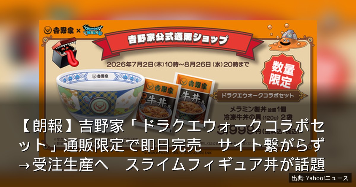 【朗報】吉野家「ドラクエウォークコラボセット」通販限定で即日完売　サイト繋がらず→受注生産へ　スライムフィギュア丼が話題