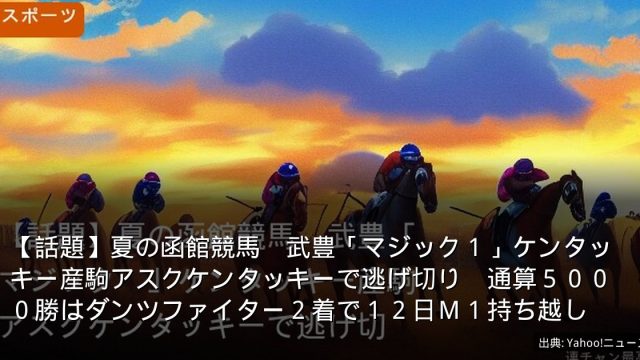 【話題】夏の函館競馬　武豊「マジック１」ケンタッキー産駒アスクケンタッキーで逃げ切り　通算５０００勝はダンツファイター２着で１２日Ｍ１持ち越し