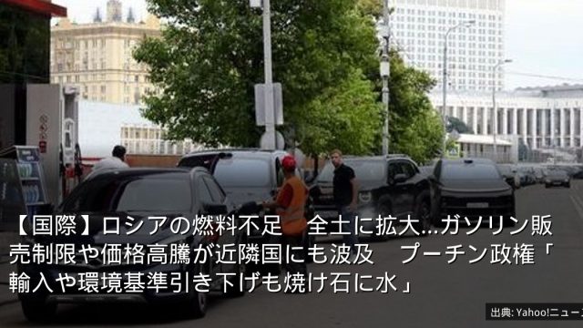 【国際】ロシアの燃料不足　全土に拡大…ガソリン販売制限や価格高騰が近隣国にも波及　プーチン政権「輸入や環境基準引き下げも焼け石に水」