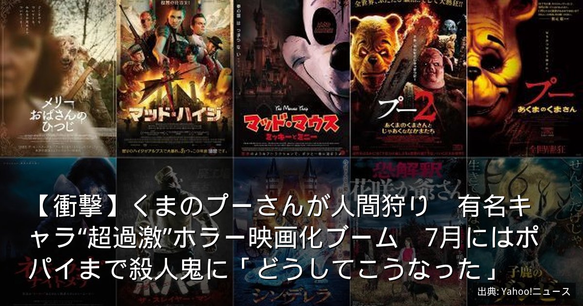 【衝撃】くまのプーさんが人間狩り　有名キャラ“超過激”ホラー映画化ブーム　7月にはポパイまで殺人鬼に「どうしてこうなった」