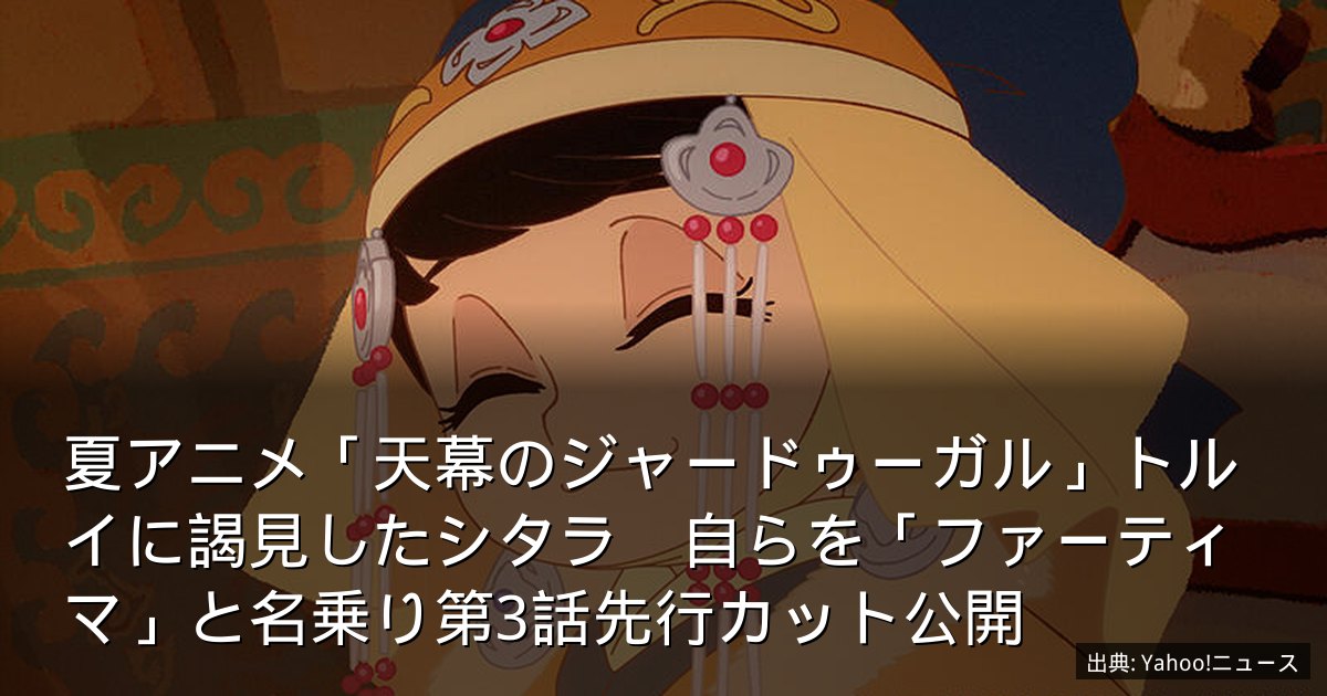 夏アニメ「天幕のジャードゥーガル」トルイに謁見したシタラ　自らを「ファーティマ」と名乗り第3話先行カット公開