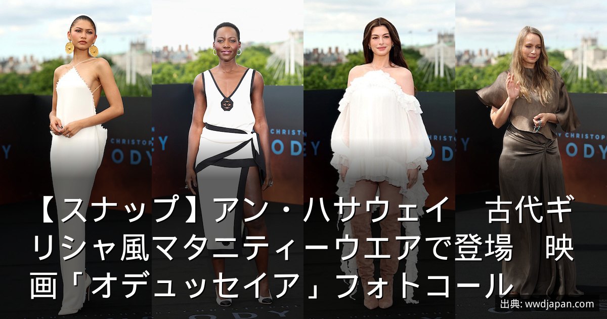 【スナップ】アン・ハサウェイ　古代ギリシャ風マタニティーウエアで登場　映画「オデュッセイア」フォトコール