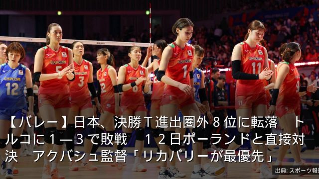 【バレー】日本、決勝Ｔ進出圏外８位に転落　トルコに１―３で敗戦　１２日ポーランドと直接対決　アクバシュ監督「リカバリーが最優先」