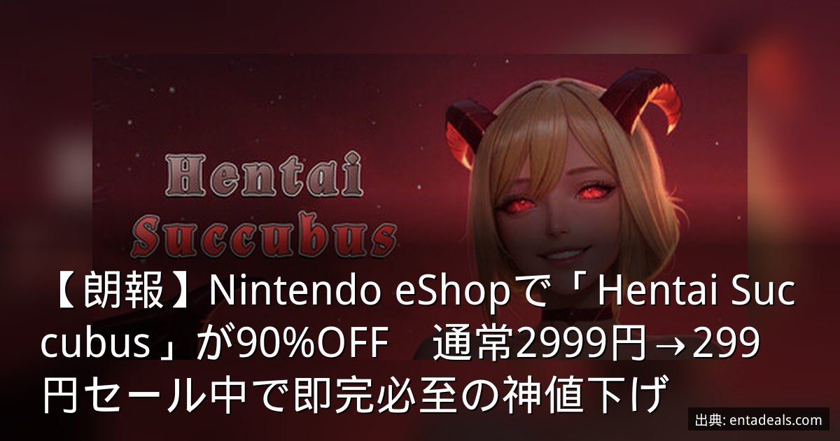 【朗報】Nintendo eShopで「Hentai Succubus」が90%OFF　通常2999円→299円セール中で即完必至の神値下げ