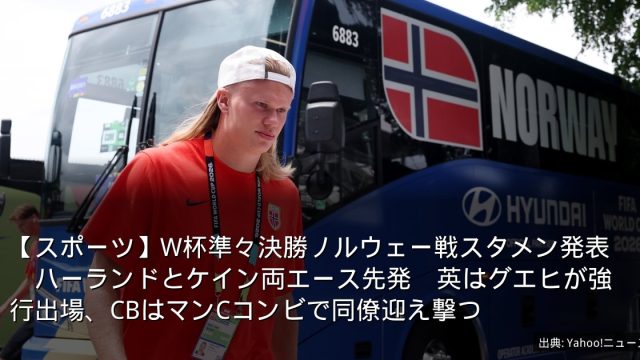 【スポーツ】W杯準々決勝ノルウェー戦スタメン発表　ハーランドとケイン両エース先発　英はグエヒが強行出場、CBはマンCコンビで同僚迎え撃つ