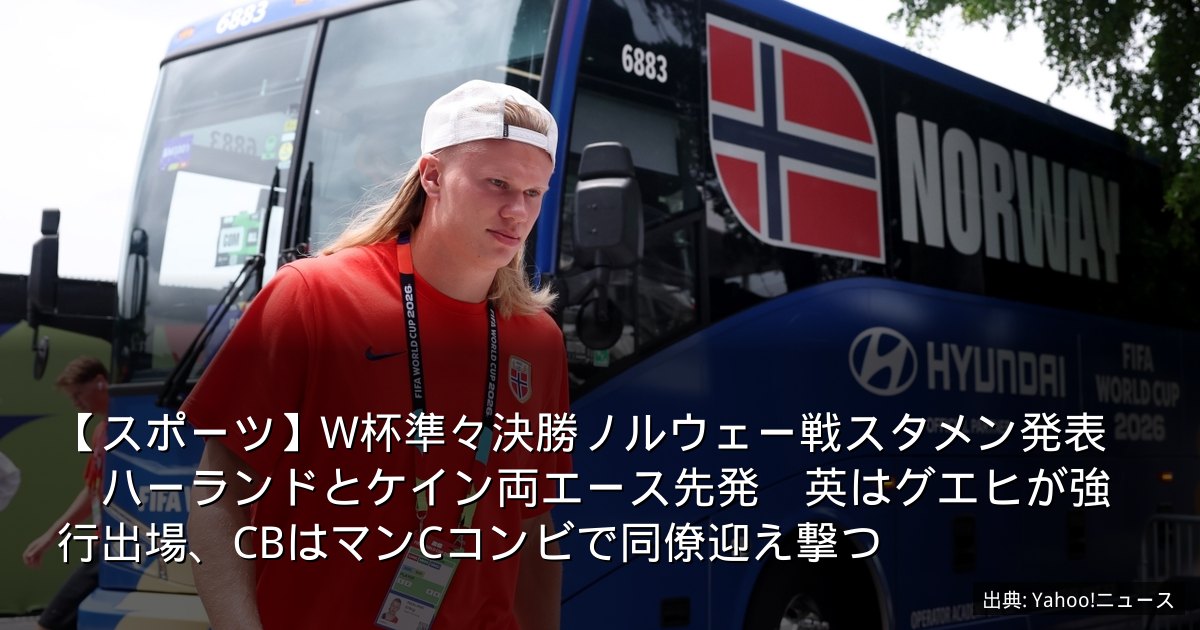 【スポーツ】W杯準々決勝ノルウェー戦スタメン発表　ハーランドとケイン両エース先発　英はグエヒが強行出場、CBはマンCコンビで同僚迎え撃つ