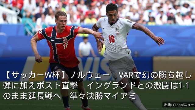 【サッカーW杯】ノルウェー　VARで幻の勝ち越し弾に加えポスト直撃　イングランドとの激闘は1-1のまま延長戦へ　準々決勝マイアミ