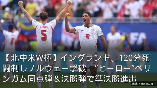 【北中米W杯】イングランド、120分死闘制しノルウェー撃破　“ヒーロー”ベリンガム同点弾＆決勝弾で準決勝進出