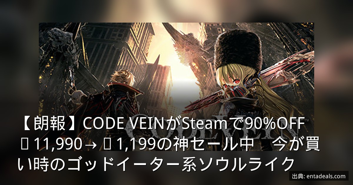 【朗報】CODE VEINがSteamで90%OFF　¥11,990→¥1,199の神セール中　今が買い時のゴッドイーター系ソウルライク