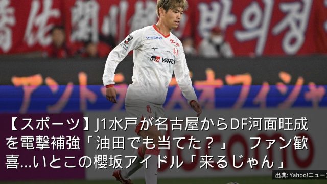 【スポーツ】J1水戸が名古屋からDF河面旺成を電撃補強「油田でも当てた？」　ファン歓喜…いとこの櫻坂アイドル「来るじゃん」