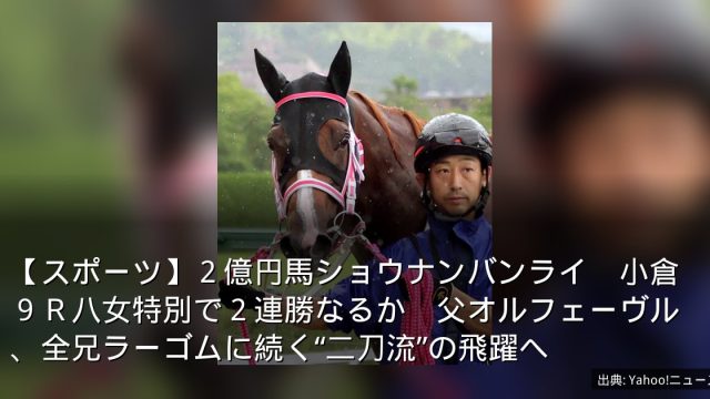 【スポーツ】２億円馬ショウナンバンライ　小倉９Ｒ八女特別で２連勝なるか　父オルフェーヴル、全兄ラーゴムに続く“二刀流”の飛躍へ