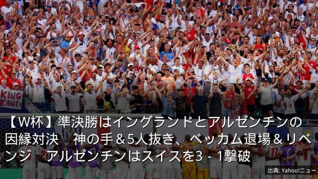 【W杯】準決勝はイングランドとアルゼンチンの因縁対決　神の手＆5人抜き、ベッカム退場＆リベンジ　アルゼンチンはスイスを3－1撃破