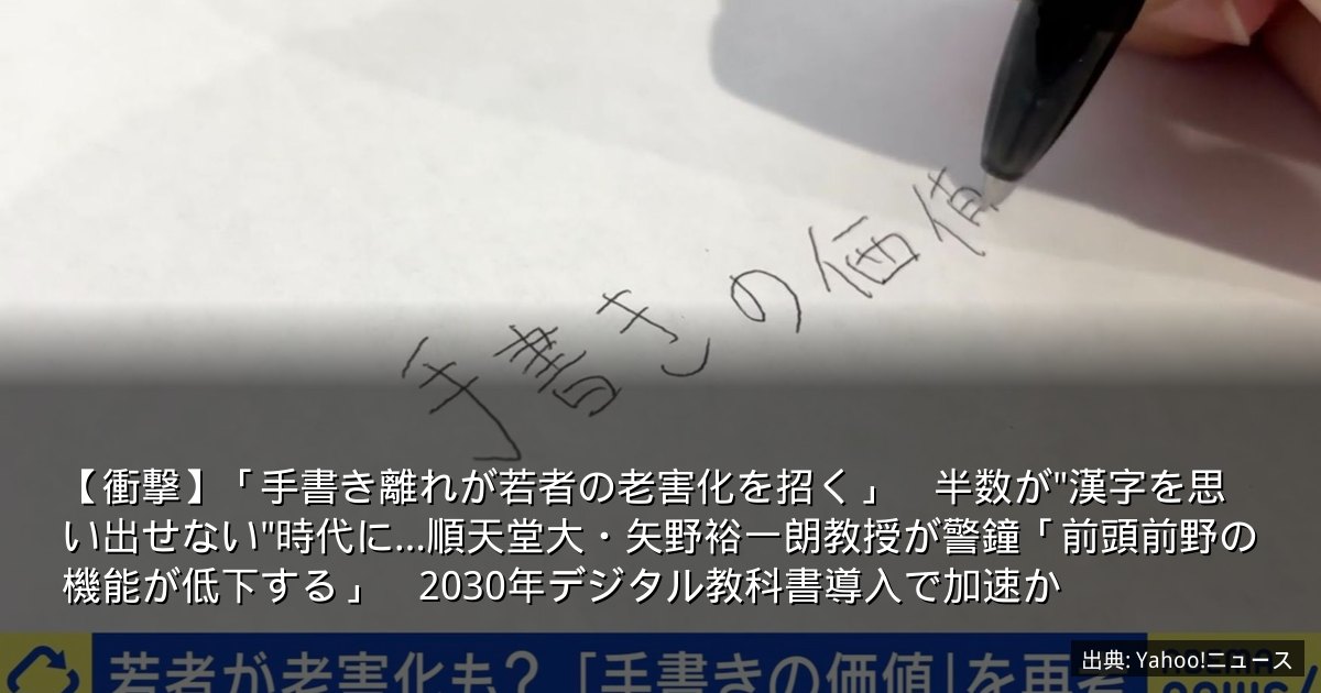 【衝撃】「手書き離れが若者の老害化を招く」　半数が"漢字を思い出せない"時代に…順天堂大・矢野裕一朗教授が警鐘「前頭前野の機能が低下する」　2030年デジタル教科書導入で加速か