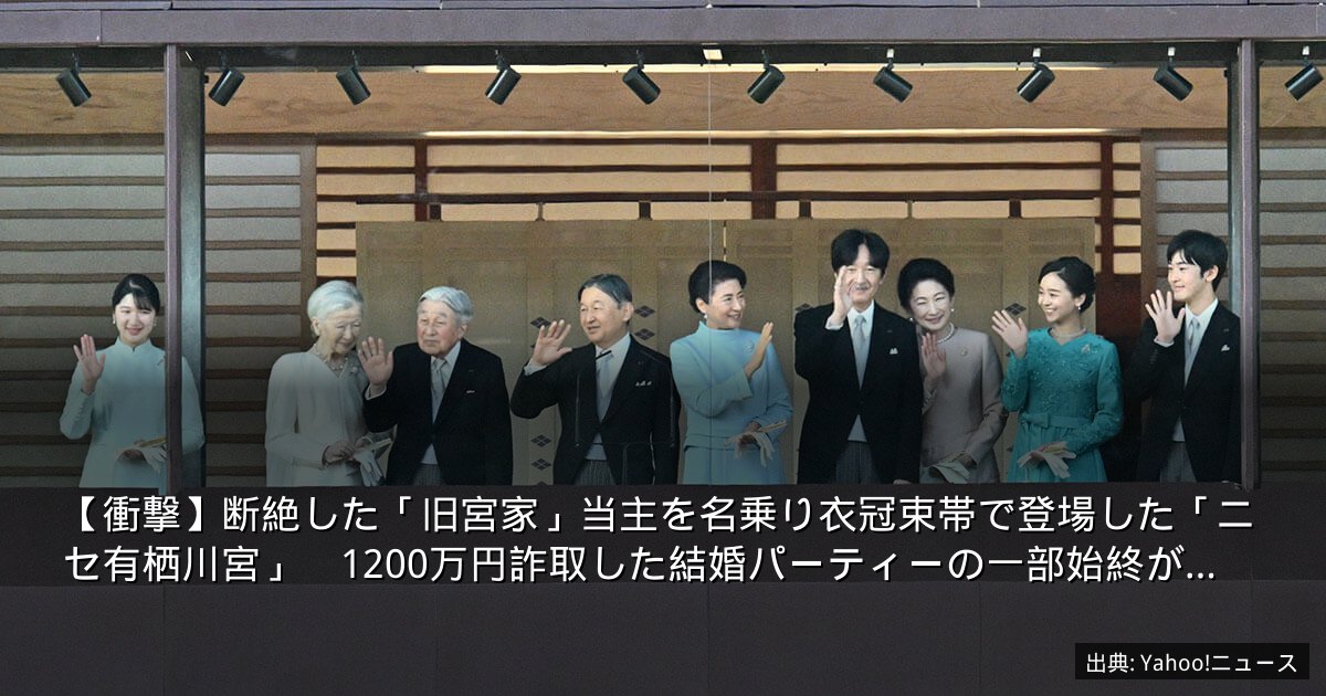 【衝撃】断絶した「旧宮家」当主を名乗り衣冠束帯で登場した「ニセ有栖川宮」　1200万円詐取した結婚パーティーの一部始終が…