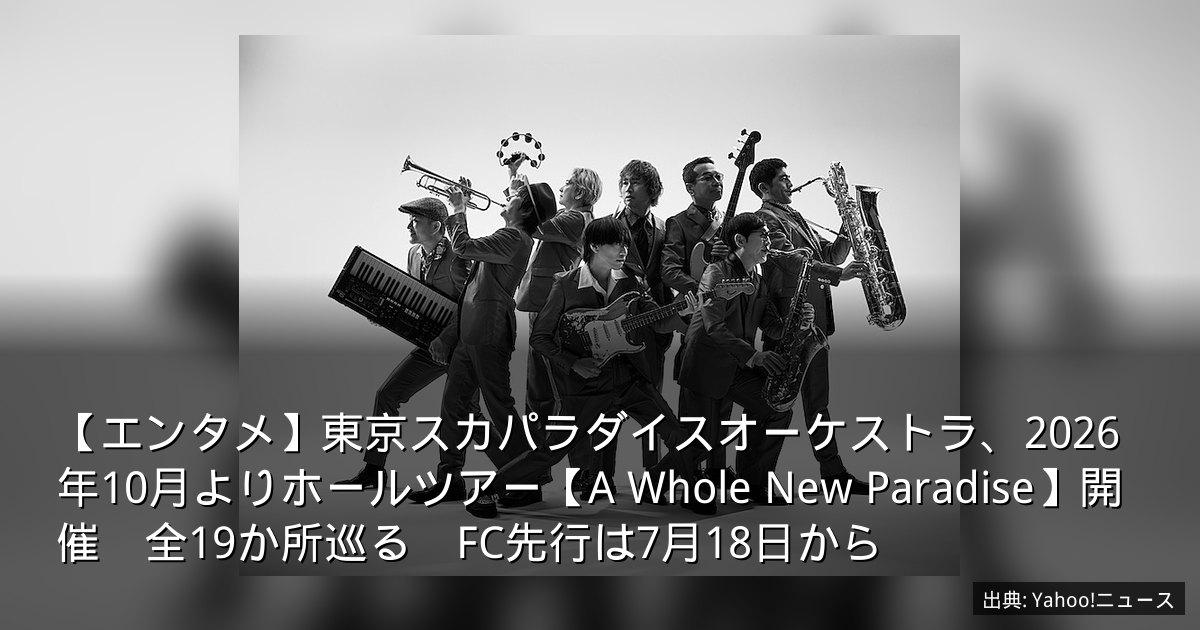 【エンタメ】東京スカパラダイスオーケストラ、2026年10月よりホールツアー【A Whole New Paradise】開催　全19か所巡る　FC先行は7月18日から