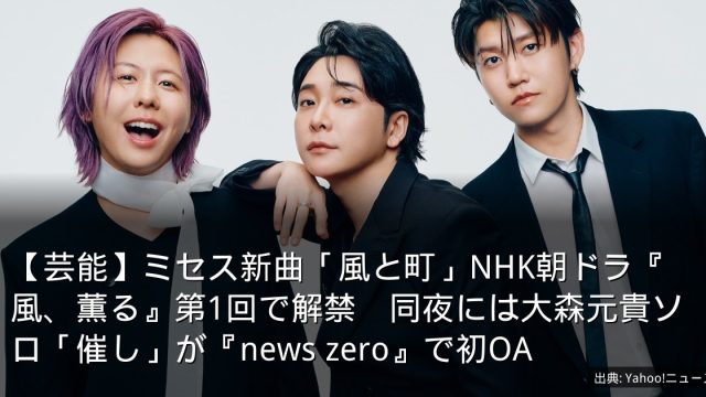 【芸能】ミセス新曲「風と町」NHK朝ドラ『風、薫る』第1回で解禁　同夜には大森元貴ソロ「催し」が『news zero』で初OA