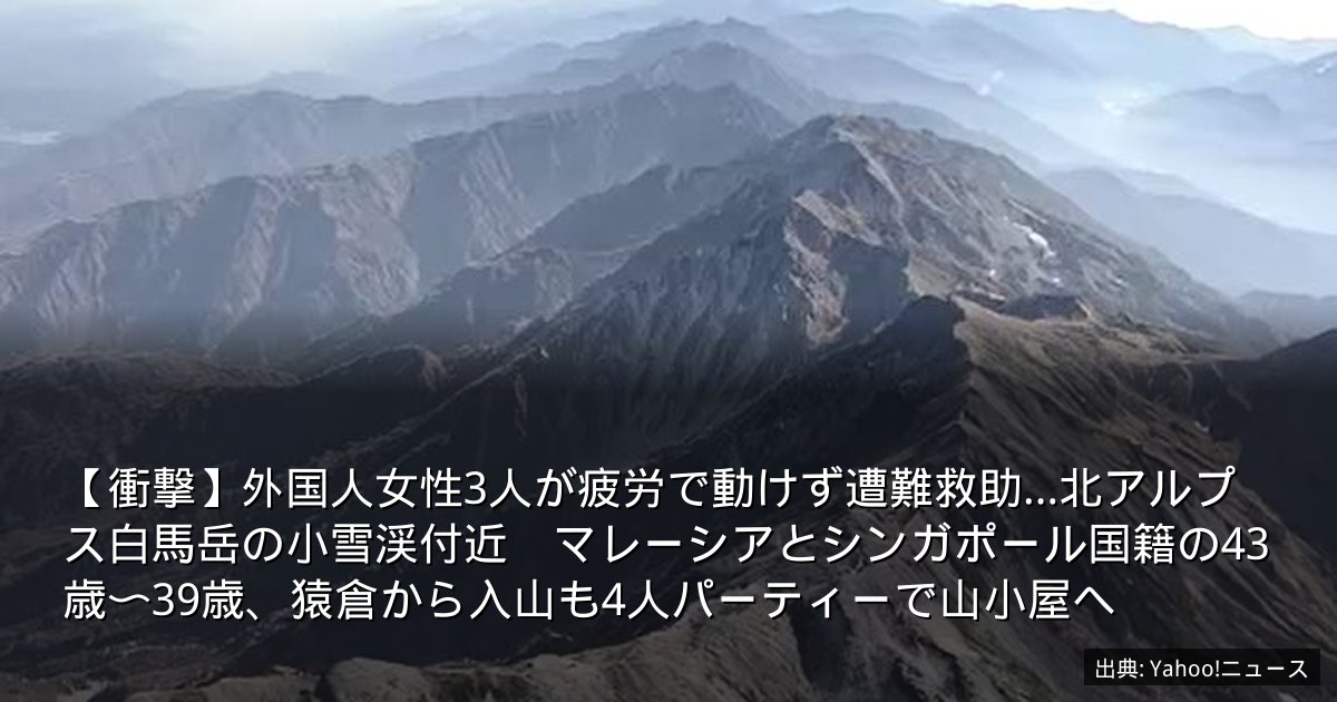 【衝撃】外国人女性3人が疲労で動けず遭難救助…北アルプス白馬岳の小雪渓付近　マレーシアとシンガポール国籍の43歳〜39歳、猿倉から入山も4人パーティーで山小屋へ