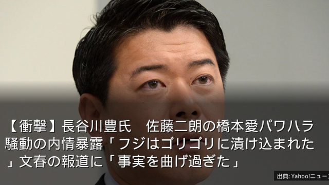 【衝撃】長谷川豊氏　佐藤二朗の橋本愛パワハラ騒動の内情暴露「フジはゴリゴリに漬け込まれた」文春の報道に「事実を曲げ過ぎた」