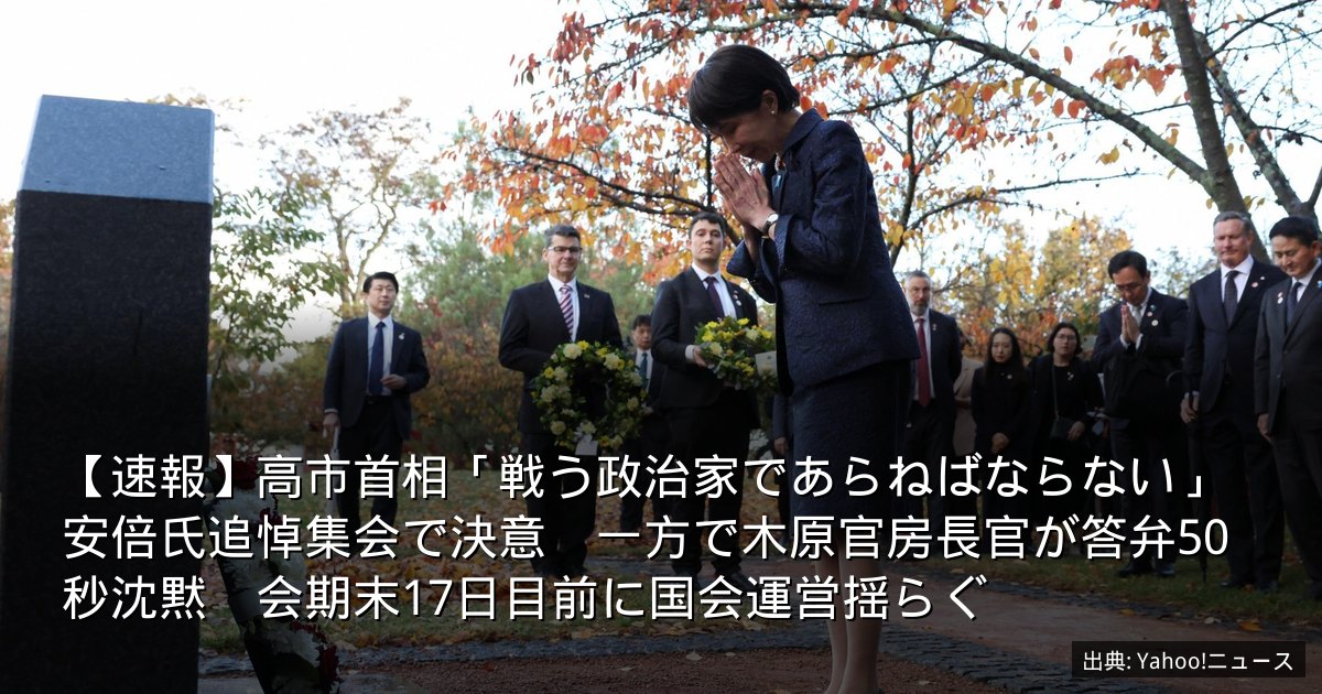 【速報】高市首相「戦う政治家であらねばならない」安倍氏追悼集会で決意　一方で木原官房長官が答弁50秒沈黙　会期末17日目前に国会運営揺らぐ
