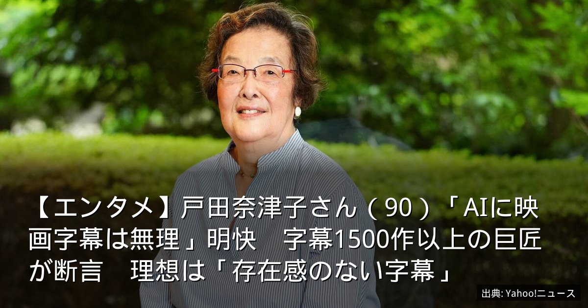 【エンタメ】戸田奈津子さん（90）「AIに映画字幕は無理」明快　字幕1500作以上の巨匠が断言　理想は「存在感のない字幕」