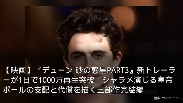 【映画】『デューン 砂の惑星PART3』新トレーラーが1日で1000万再生突破　シャラメ演じる皇帝ポールの支配と代償を描く三部作完結編