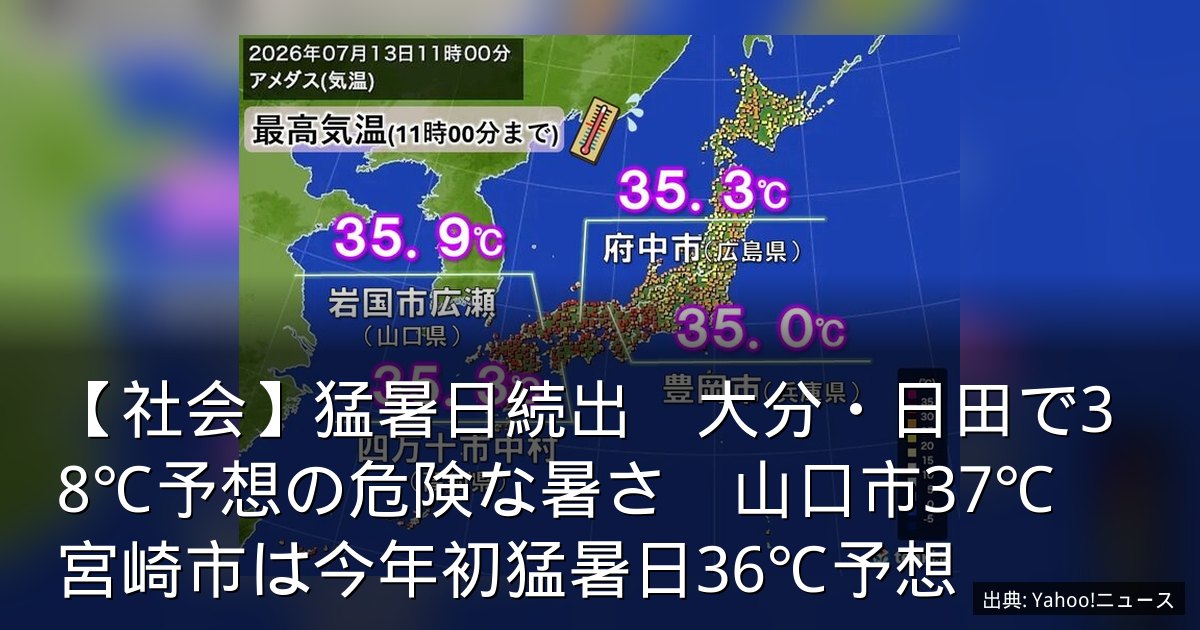 【社会】猛暑日続出　大分・日田で38℃予想の危険な暑さ　山口市37℃　宮崎市は今年初猛暑日36℃予想