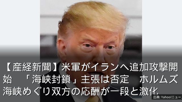 【産経新聞】米軍がイランへ追加攻撃開始　「海峡封鎖」主張は否定　ホルムズ海峡めぐり双方の応酬が一段と激化