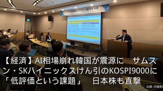 【経済】AI相場崩れ韓国が震源に　サムスン・SKハイニックスけん引のKOSPI9000に「低評価という課題」　日本株も直撃