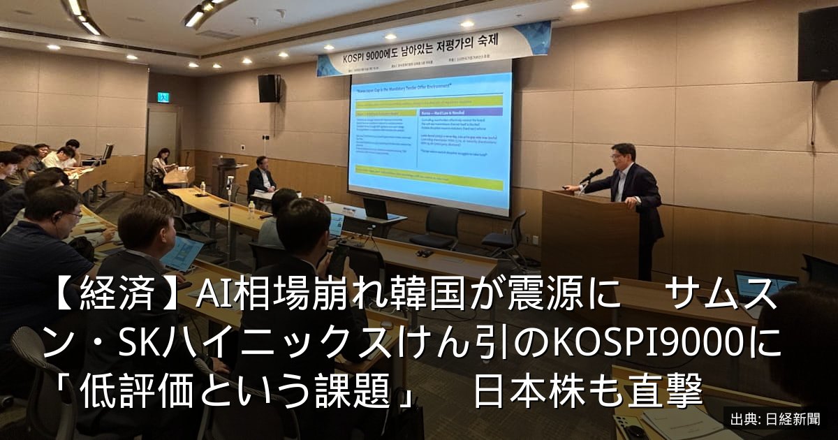 【経済】AI相場崩れ韓国が震源に　サムスン・SKハイニックスけん引のKOSPI9000に「低評価という課題」　日本株も直撃