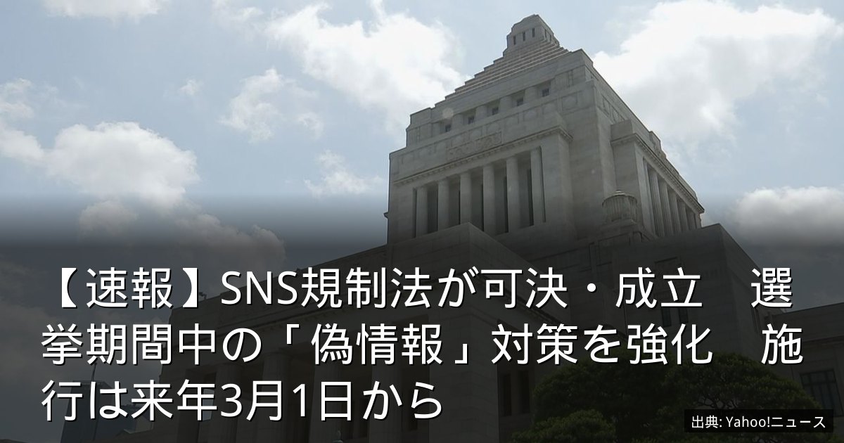 【速報】SNS規制法が可決・成立　選挙期間中の「偽情報」対策を強化　施行は来年3月1日から