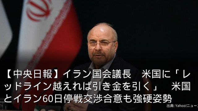 【中央日報】イラン国会議長　米国に「レッドライン越えれば引き金を引く」　米国とイラン60日停戦交渉合意も強硬姿勢