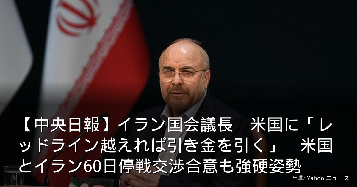【中央日報】イラン国会議長　米国に「レッドライン越えれば引き金を引く」　米国とイラン60日停戦交渉合意も強硬姿勢
