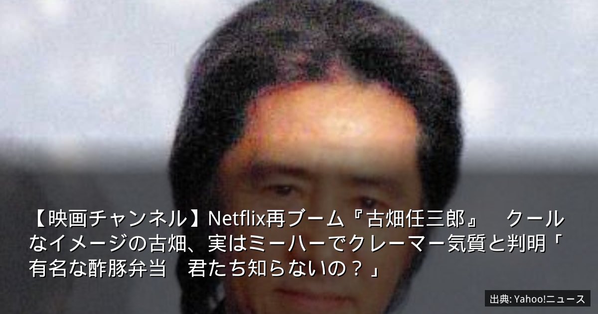 【映画チャンネル】Netflix再ブーム『古畑任三郎』　クールなイメージの古畑、実はミーハーでクレーマー気質と判明「有名な酢豚弁当　君たち知らないの？」