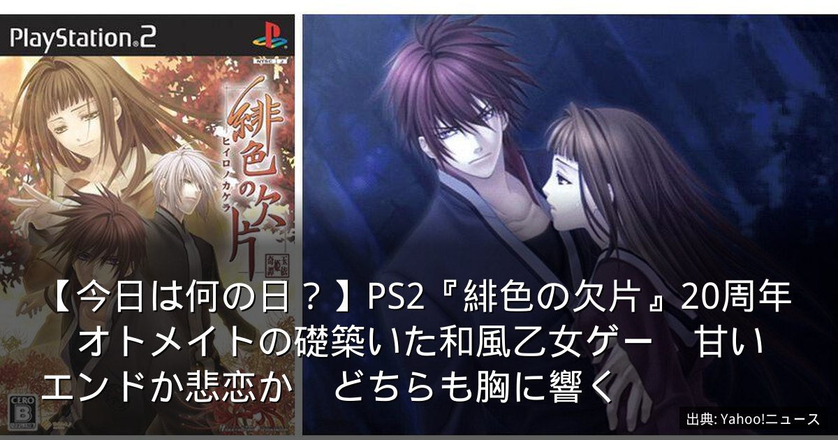 【今日は何の日？】PS2『緋色の欠片』20周年　オトメイトの礎築いた和風乙女ゲー　甘いエンドか悲恋か　どちらも胸に響く