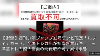 【衝撃】週刊少年ジャンプ33号ワンピ限定「ルフィ」カード、全国トレカ店が相次ぎ買取停止　三洋堂トレカ館「当面の間買取不可」異例事態