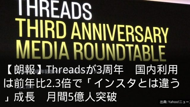 【朗報】Threadsが3周年　国内利用は前年比2.3倍で「インスタとは違う」成長　月間5億人突破