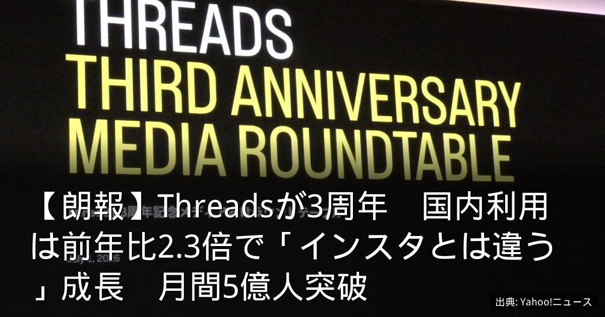 【朗報】Threadsが3周年　国内利用は前年比2.3倍で「インスタとは違う」成長　月間5億人突破